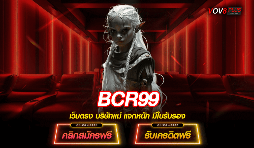BCR99 เว็บตรงค่ายนอก แตกดีทุกเกม เปิดประสบการณ์ใหม่ก่อนใคร