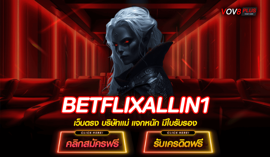 BETFLIXALLIN1 สล็อตแตกง่าย ส่งตรงจาก บริษัทแม่ API แท้ ปังทุกเกม