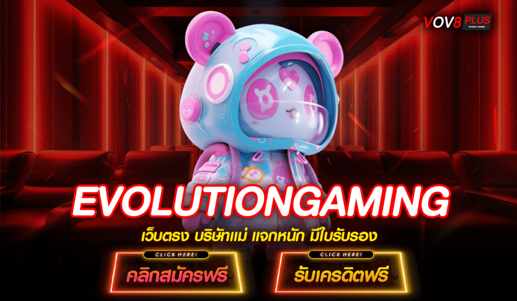 EVOLUTIONGAMING ทางเข้าเกมสล็อตล้ำสมัย ยอดนิยม รับประกันแตกจริง