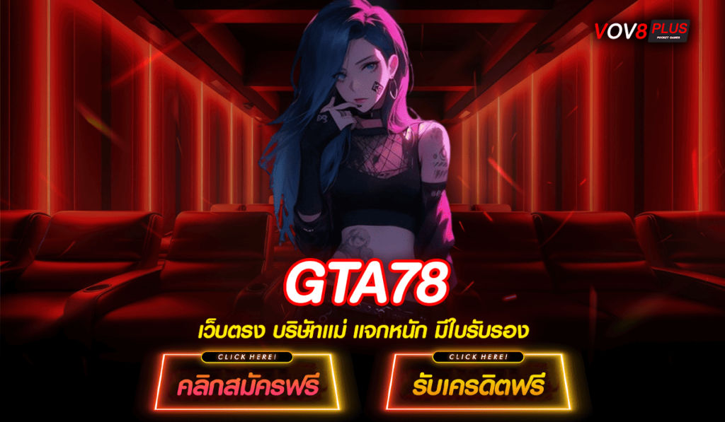 GTA78 ทางเข้า สล็อตเว็บตรง อัพเดทใหม่ ลุ้นโบนัสแตกง่าย