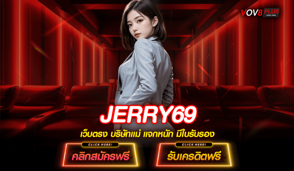 JERRY69 แหล่งรวมสล็อตเซิร์ฟหลัก ลิขสิทธิ์แท้จากค่ายดัง ระบบ AIP สุดล้ำ