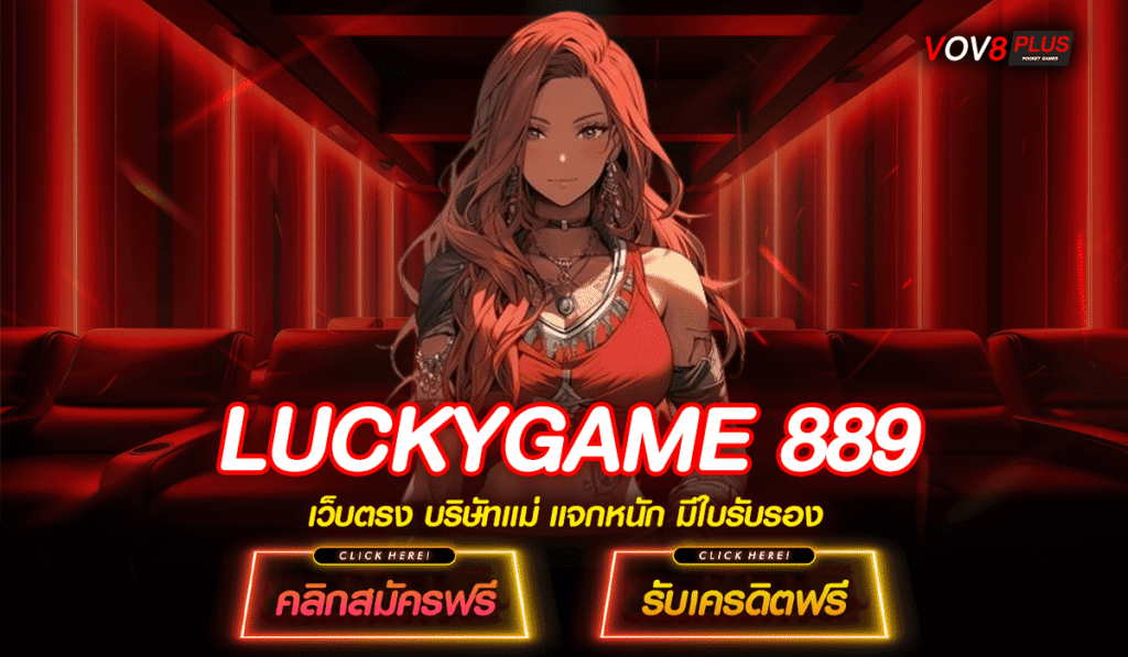 LUCKYGAME 889 ทางเข้า เกมสล็อตอันดับ 1 จากต่างประเทศ