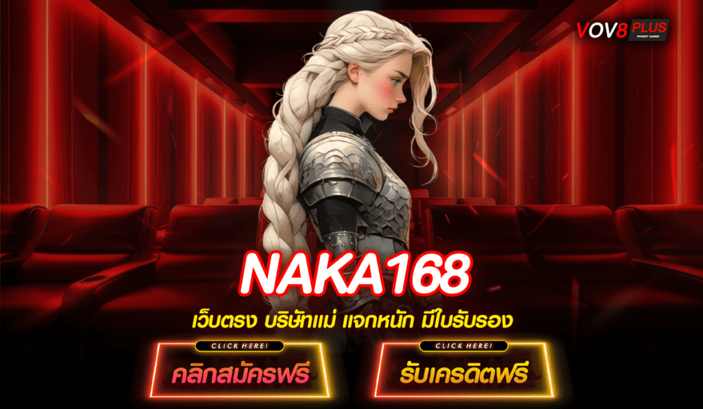 NAKA168 เกมสล็อตเล่นง่าย เดิมพันทุนต่ำ สนุก สร้างกำไรได้ทุกวัน