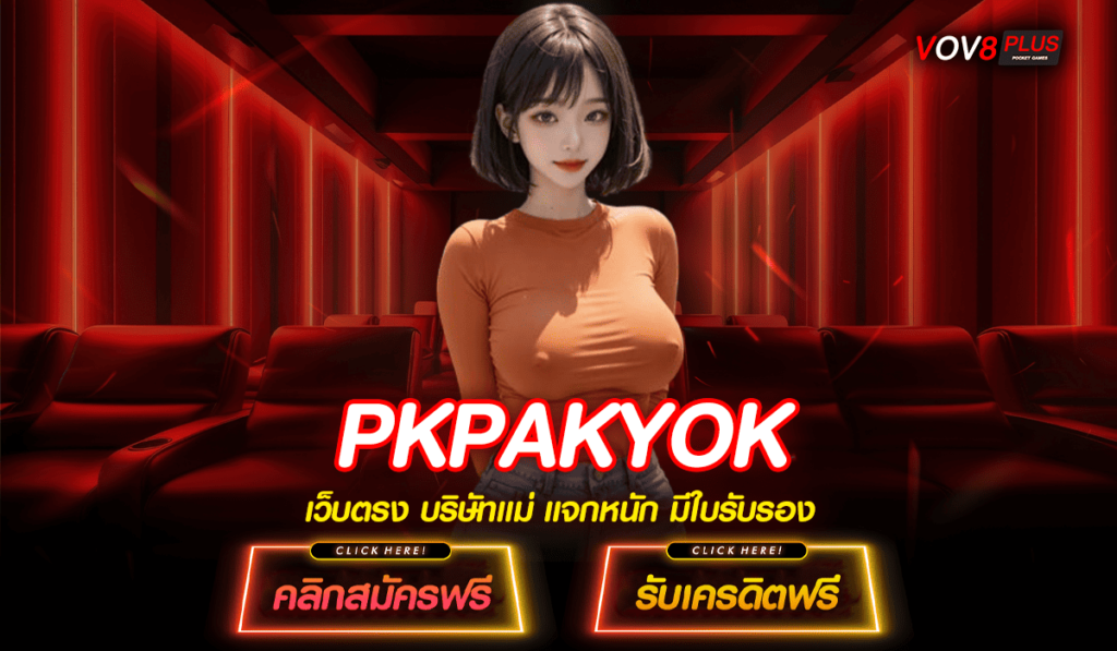PKPAKYOK เปิดอาณาจักรสล็อตออนไลน์ แตกหนัก จ่ายจริง อัพเดทใหม่ล่าสุด