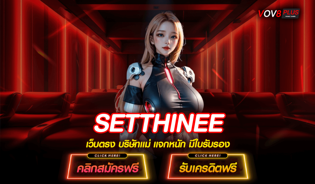 SETTHINEE สล็อตแตกโคตรหนัก อัดแน่นทุกเกม ทำกำไรได้ง่ายๆ ที่นี่