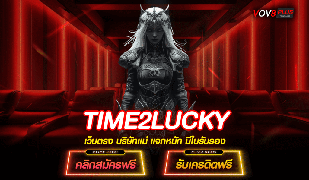TIME2LUCKY รวมเกมเด็ดน่าเล่น โบนัสเยอะแตกสนั่นจอ มากกว่า 50%