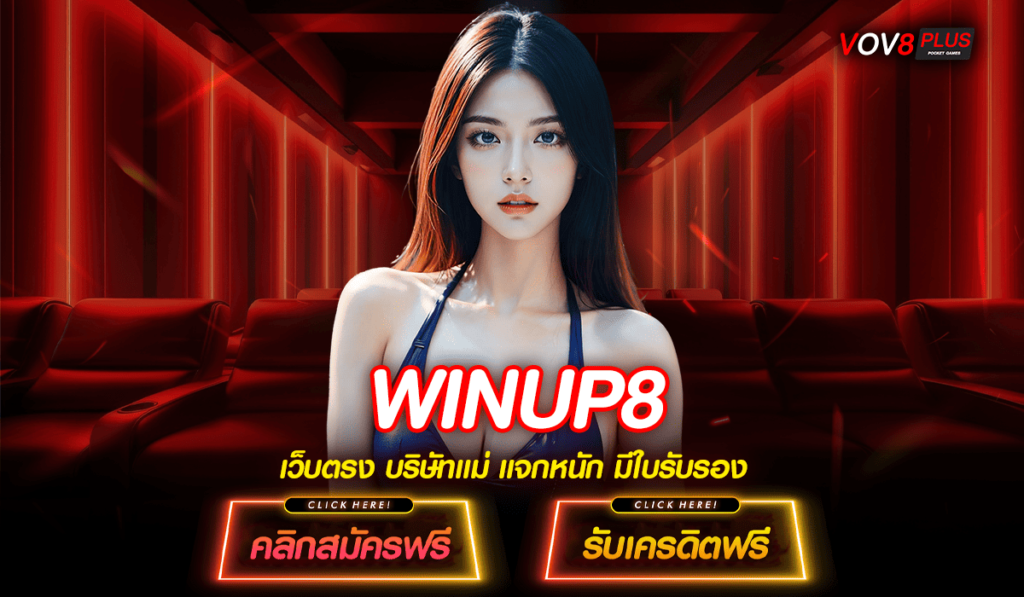 WINUP8 ทางเข้าเล่น สล็อตเว็บใหญ่ รวมเกมคาสิโนทุกค่าย ได้เงินจริง