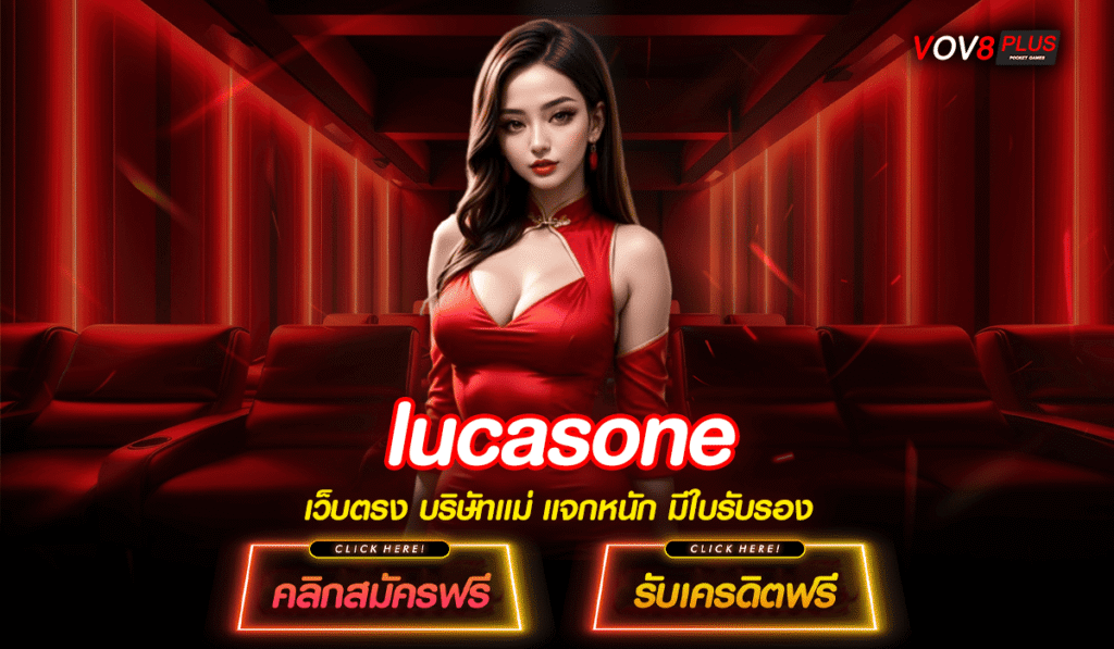 LUCASONE เว็บสล็อตแตกง่าย คุณภาพสูง อัตราจ่ายปังทุกเกม