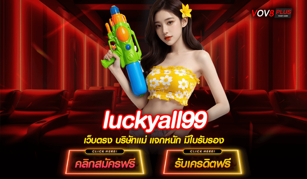 luckyall99 ทางเข้าตรงเกมสล็อตแตกง่าย ปั่นรับกำไร ห้ามพลาดโอกาสรวย