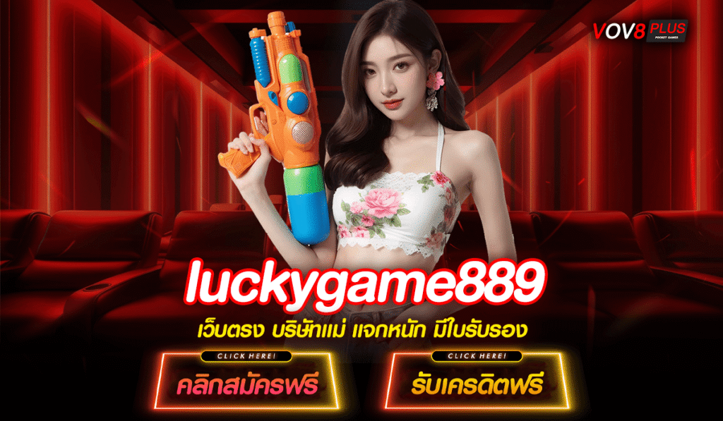 luckygame889 ทางเข้าตรง สล็อตทำเงินจริง มาตรฐานสูง กำไรทุกเกม