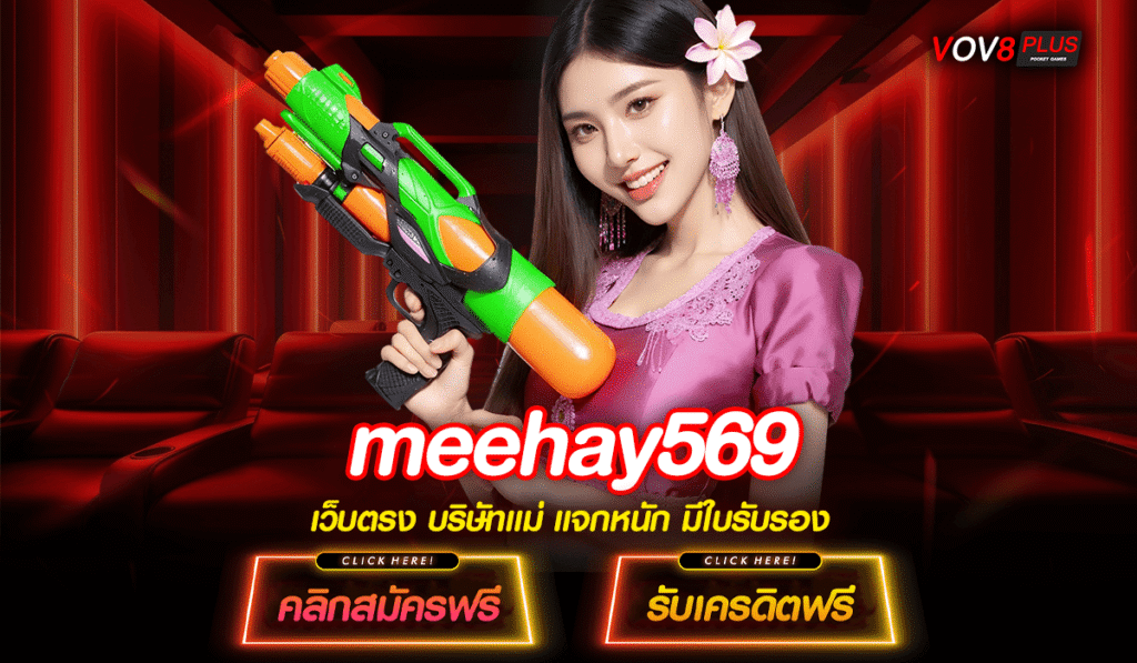 meehay569 เว็บสล็อตใหญ่ น่าเชื่อถือ ทำกำไรได้จริง 100% พร้อมให้คุณรับทรัพย์
