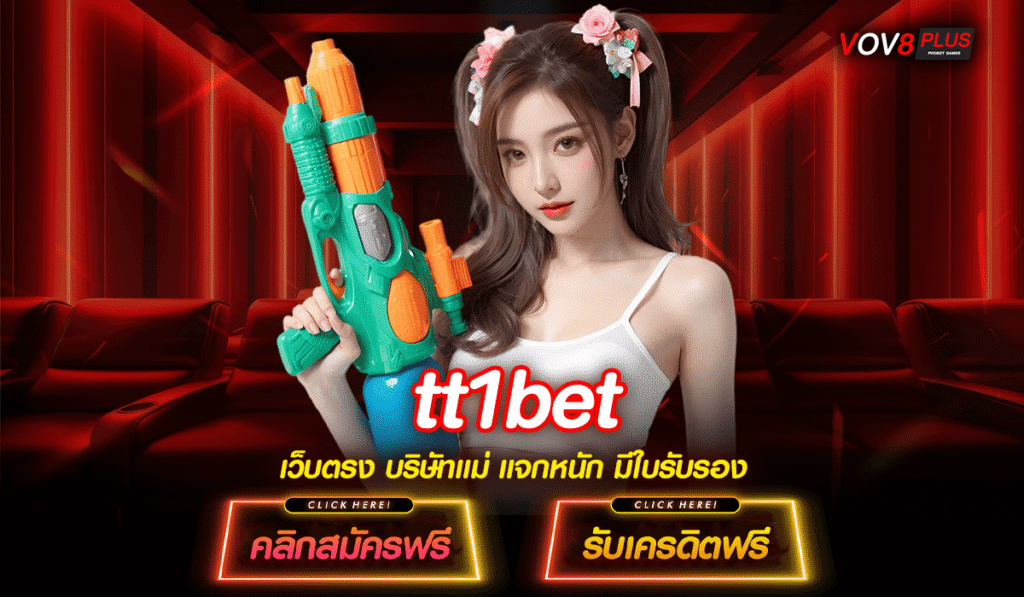 tt1bet สล็อตเว็บตรง ทางเข้าแตกง่ายยอดนิยม สนุกง่าย ลุ้นเงินล้าน
