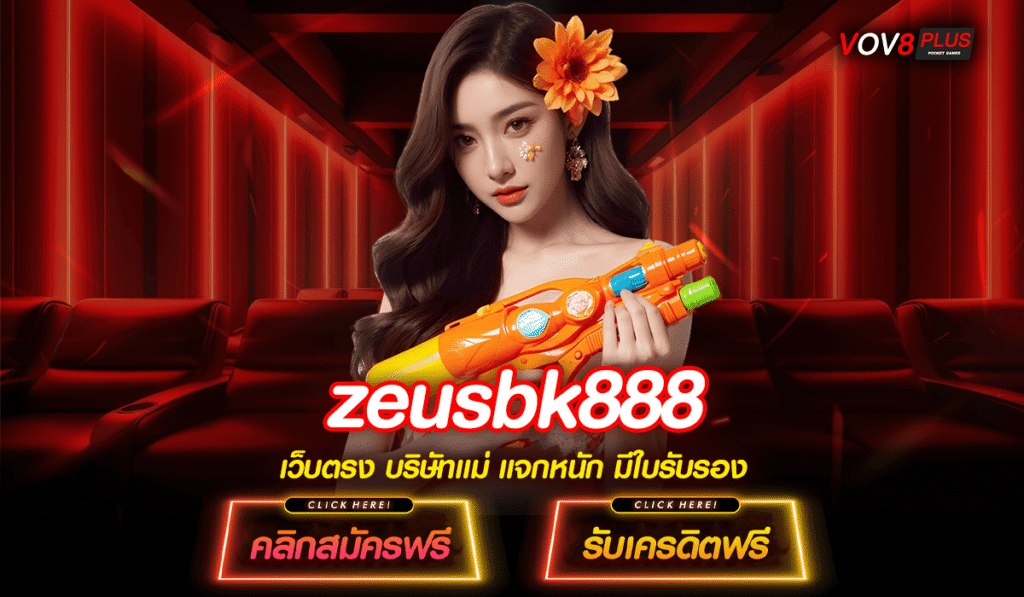 zeusbk888 แหล่งรวมเกมสล็อตนำเข้าแตกง่าย ลิขสิทธิ์แท้จากต่างประเทศ