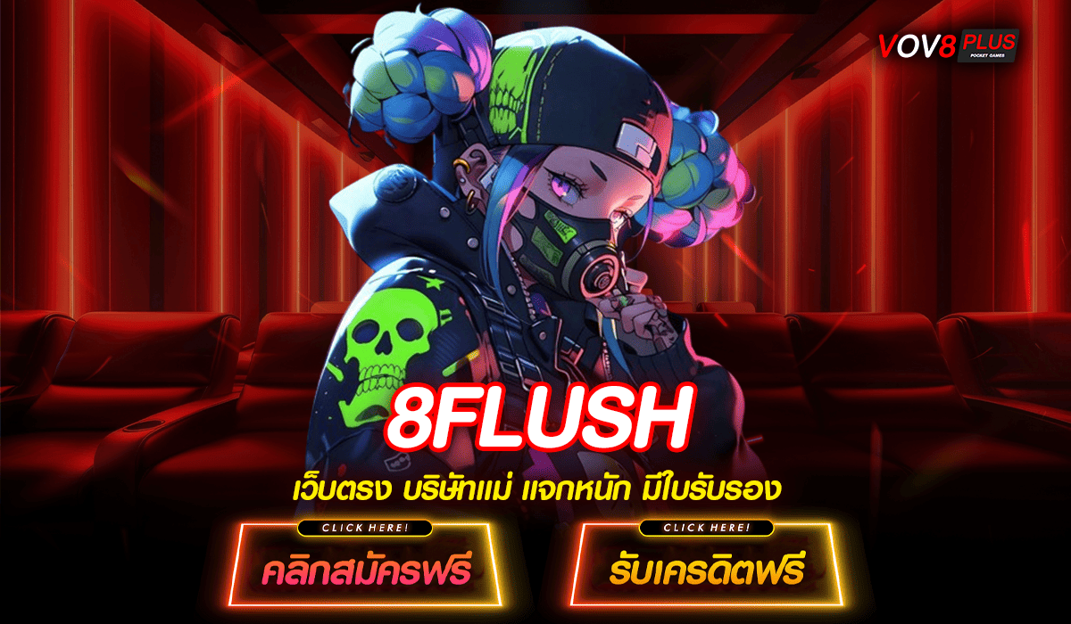 8FLUSH เว็บตรงสล็อต แหล่งสร้างรายได้ผ่านเกมมือถือคุณภาพ