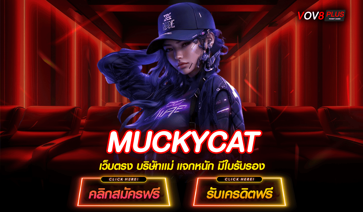 MUCKYCAT เว็บเกมรุ่นใหม่ สร้างรายได้เร็ว แตกง่าย ทำเงินได้จริง