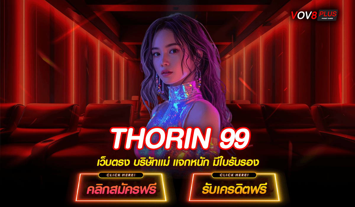 THORIN 99 สล็อตเว็บแท้ระบบออโต้ เริ่มต้นบาทเดียว ทำกำไรหลักล้าน