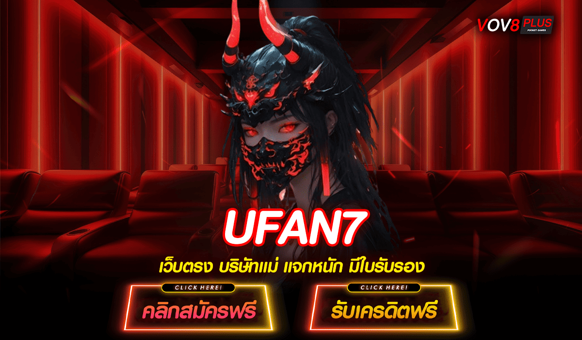 UFAN7 สล็อตเว็บตรงคุณภาพ รวมทุกค่ายในเว็บเดียว แตกง่าย