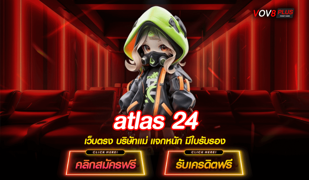 atlas 24 เว็บแท้มาตรฐานสากล ส่งตรงจากต่างแดน กำไรหลักล้านจ่ายจริง