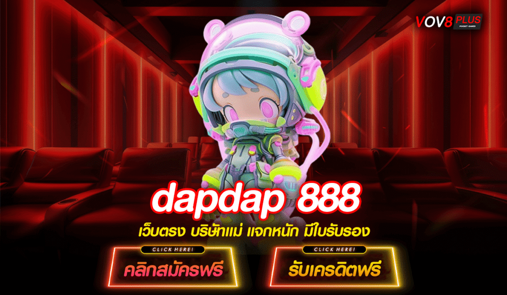 dapdap 888 อาณาจักรสล็อตค่ายดัง แจ็คพอตแตกยับ ทำกำไรทะลุจอทุกวัน