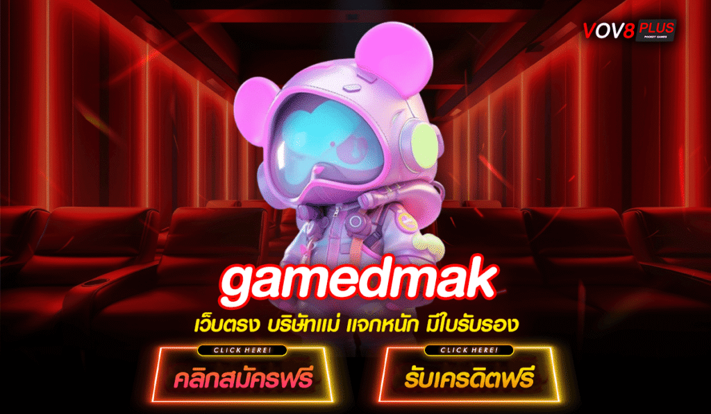 gamedmak แหล่งรวมสล็อตลิขสิทธิ์แท้ กำไรงาม บริการประทับใจ