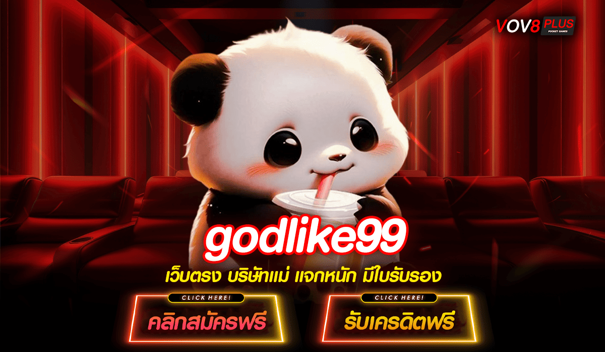 godlike99 รวมสล็อตทุกค่ายเสียงตอบรับจากผู้เล่นจริงว่าแตกง่ายที่สุด