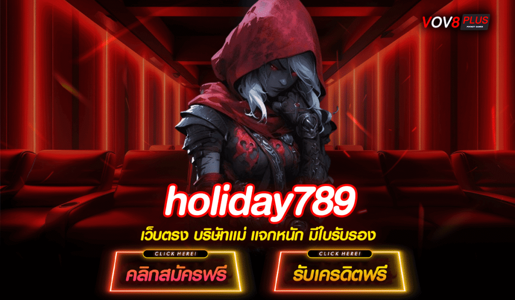 holiday789 ประตูสู่โลกสล็อตลิขสิทธิ์แท้ ระบบใหม่ ทำเงินง่ายสุดๆ