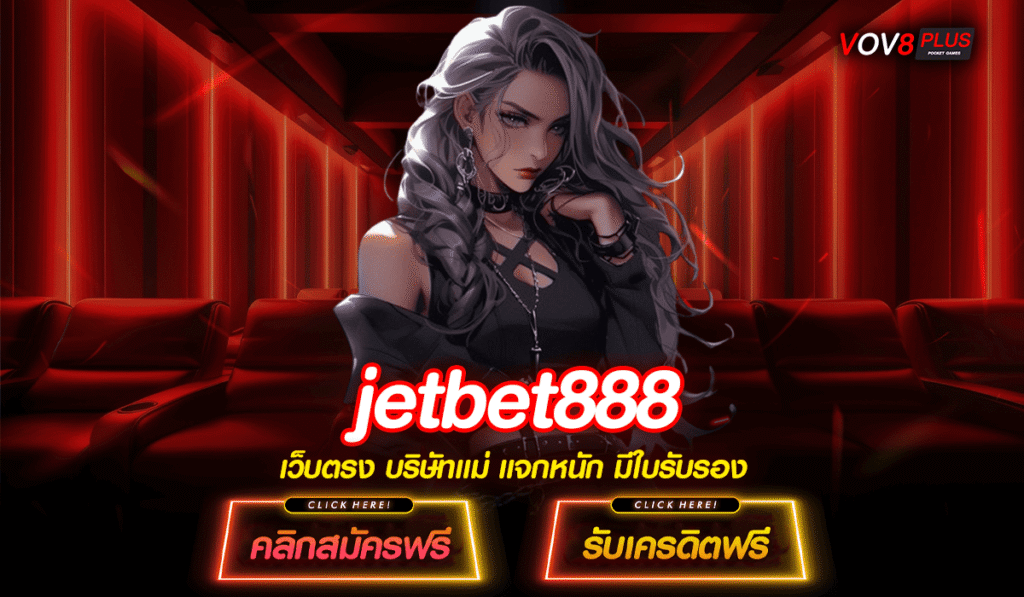 jetbet888 แหล่งรวมเกมสล็อตลิขสิทธิ์แท้ ช่องทางสร้างรายได้ยุคใหม่