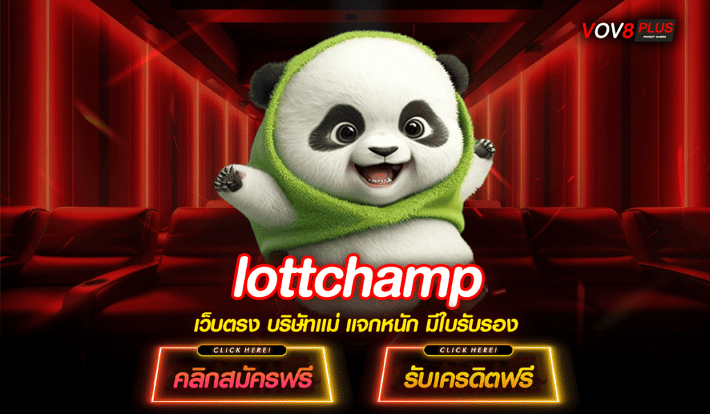 lottchamp ประตูใหม่สู่โลกสล็อตเล่นง่าย ระบบใหม่สุดฮิต