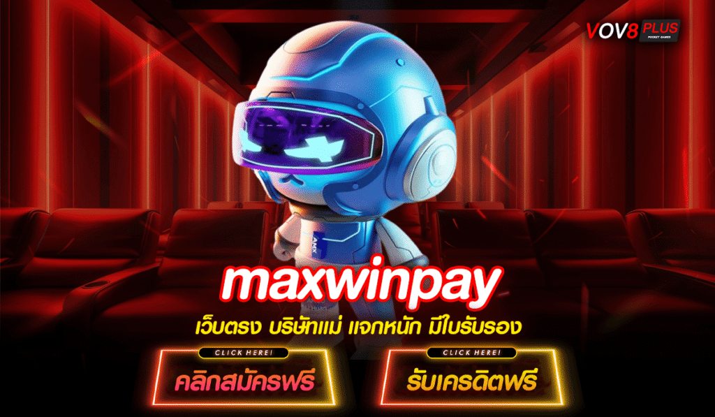 maxwinpay ช่องทางหาเงินแบบใหม่ ลงทุนง่าย ได้ ผลตอบแทนสูง