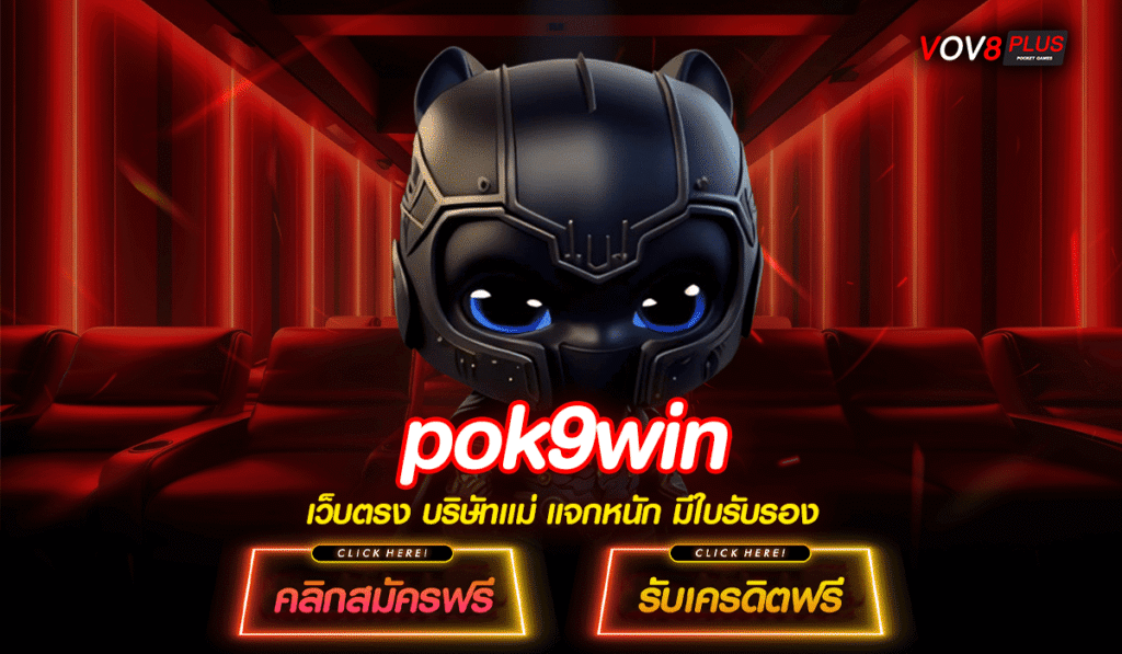 pok9win สล็อตเว็บตรง ลิขสิทธิ์แท้ ตัวจริง แตกง่าย แตกหนัก