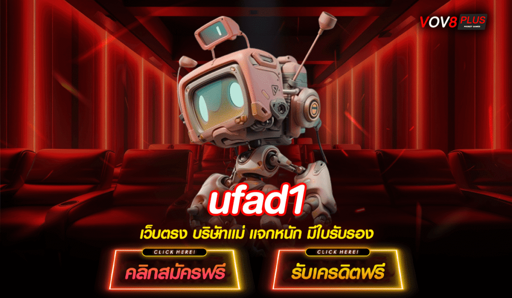 ufad1 แพลตฟอร์มทำเงินยุคใหม่เริ่มทุนน้อยก็ปังได้
