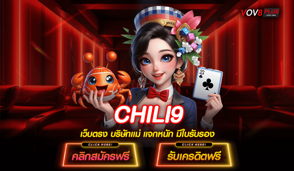 CHILI9 เว็บตรงเกมแตกง่าย ระบบออโต้ สมัครไว